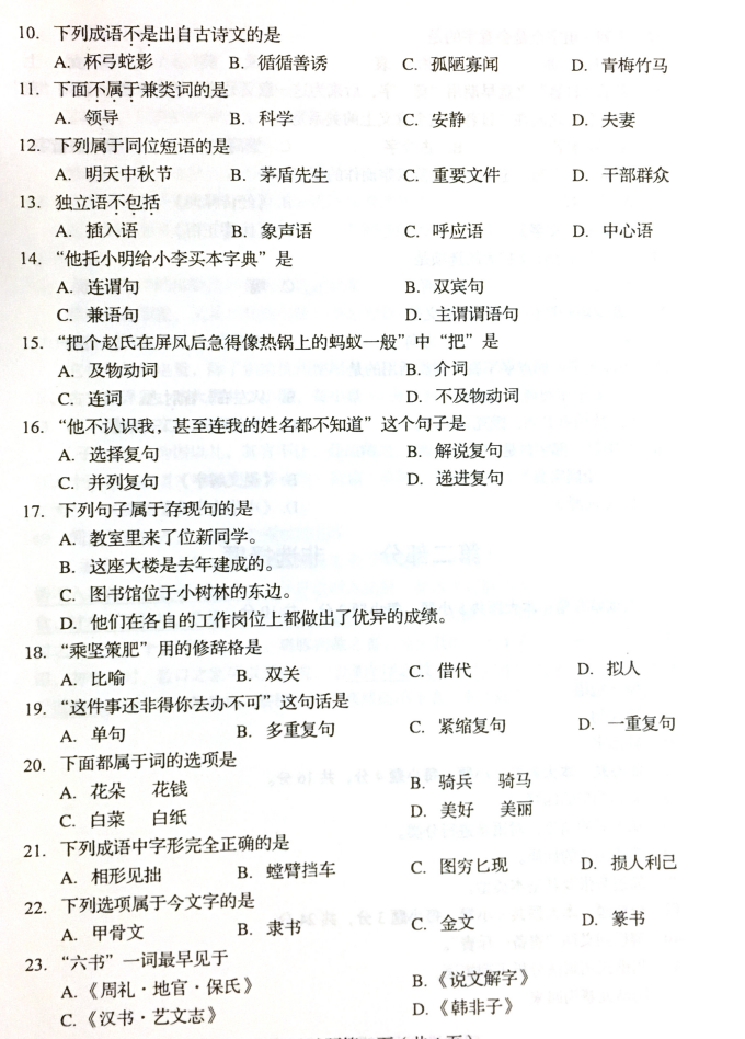 全国2019年4月自考00416汉语基础真题