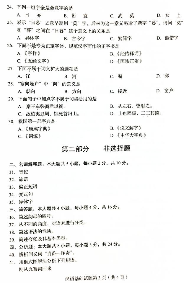 全国2019年4月自考00416汉语基础真题