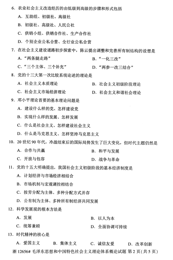 全国2019年10月自考12656毛泽东思想和中国特色社会主义理论体系概论试题