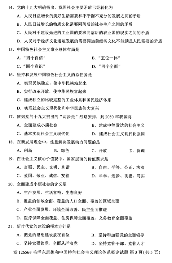 全国2019年10月自考12656毛泽东思想和中国特色社会主义理论体系概论试题