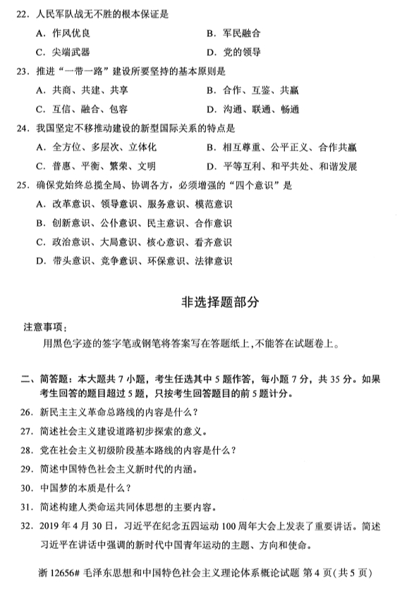 全国2019年10月自考12656毛泽东思想和中国特色社会主义理论体系概论试题