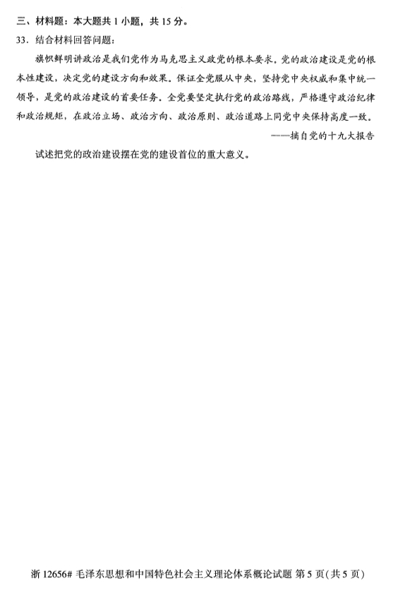 全国2019年10月自考12656毛泽东思想和中国特色社会主义理论体系概论试题