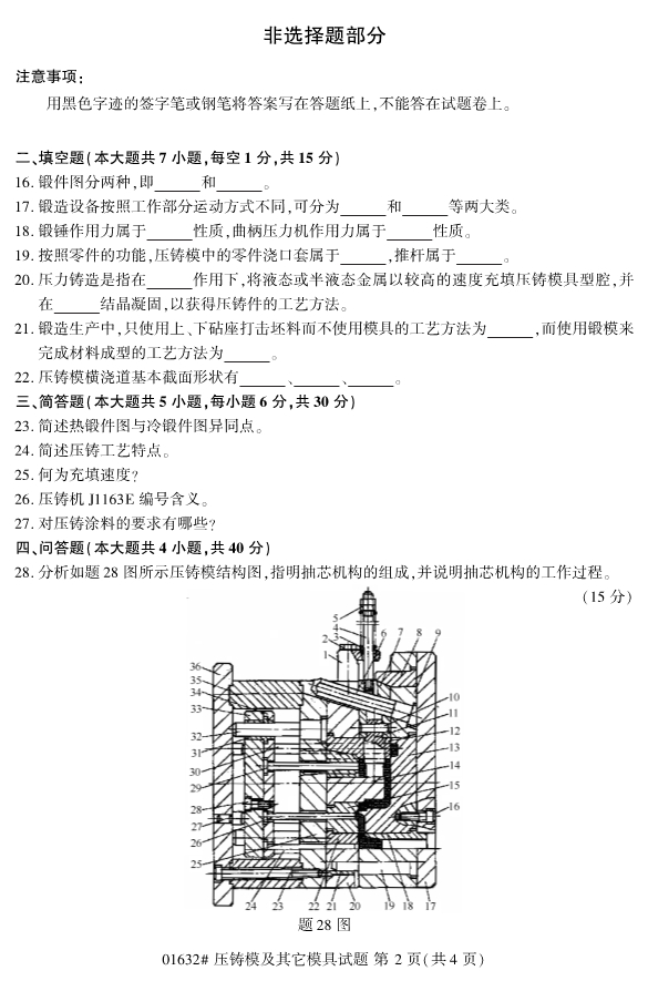 全国2019年10月自考01632压铸模及其它模具试题