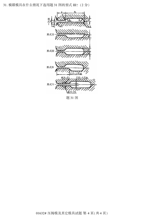 全国2019年10月自考01632压铸模及其它模具试题