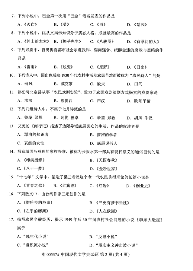 全国2019年10月自考00537中国现代文学史试题