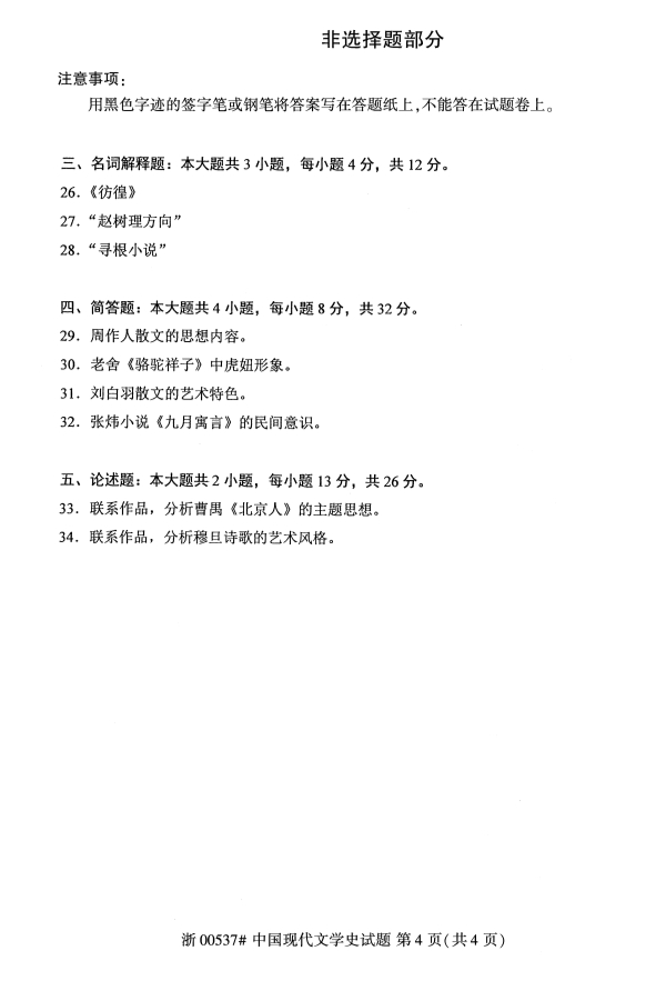 全国2019年10月自考00537中国现代文学史试题