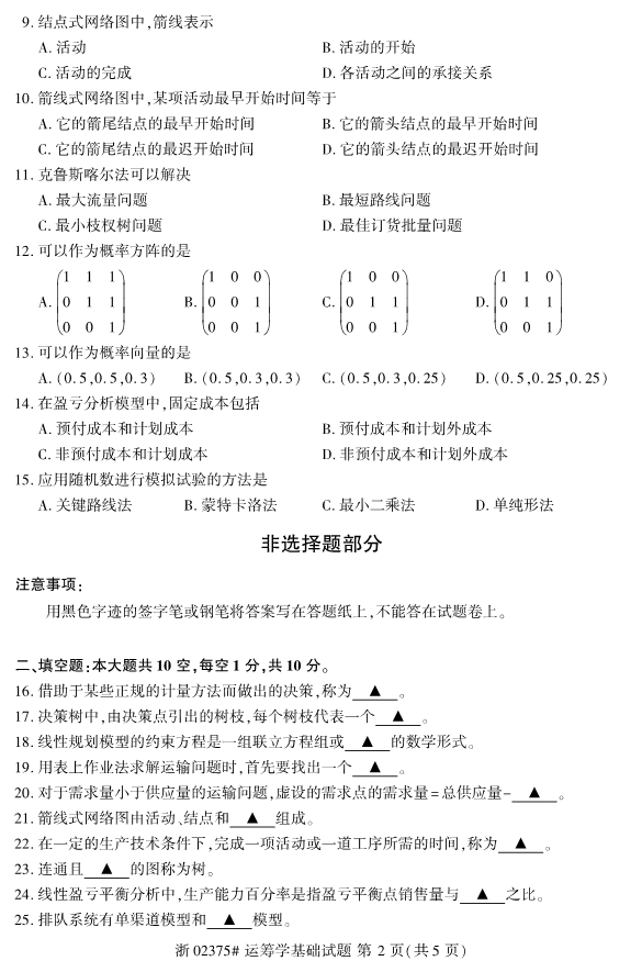 全国2019年10月自考02375运筹学基础试题