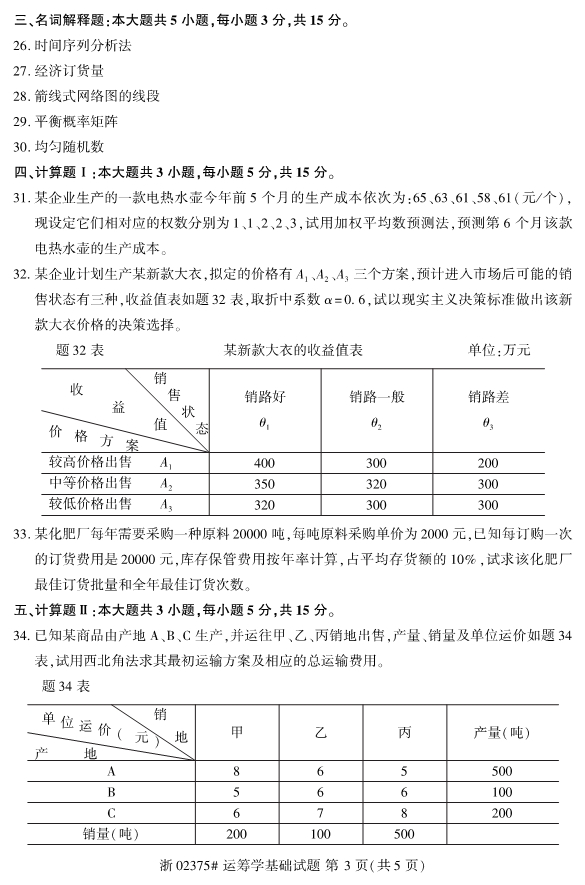 全国2019年10月自考02375运筹学基础试题