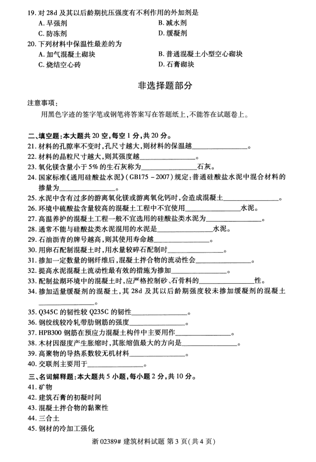 全国2019年10月自考02389建筑材料试题