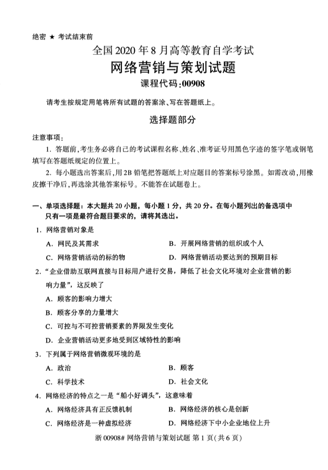 广西自考网络营销与策划真题