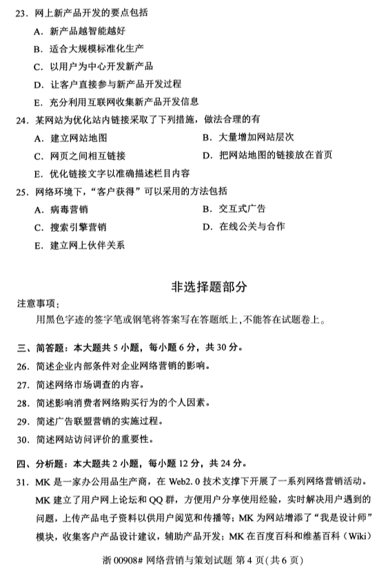 广西自考网络营销与策划真题