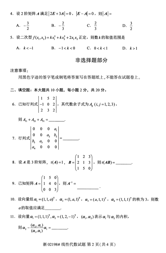 广西自考线性代数真题