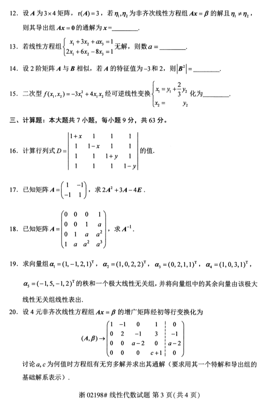 广西自考线性代数真题