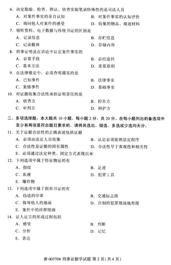 广西自考刑事证据学真题