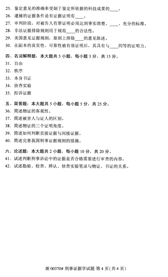 广西自考刑事证据学真题