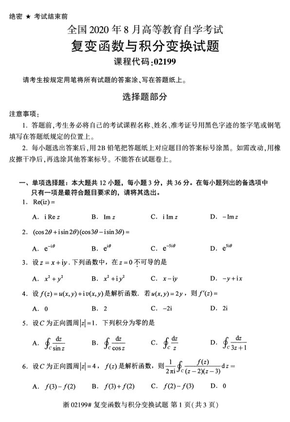 广西自考复变函数与积分变换真题