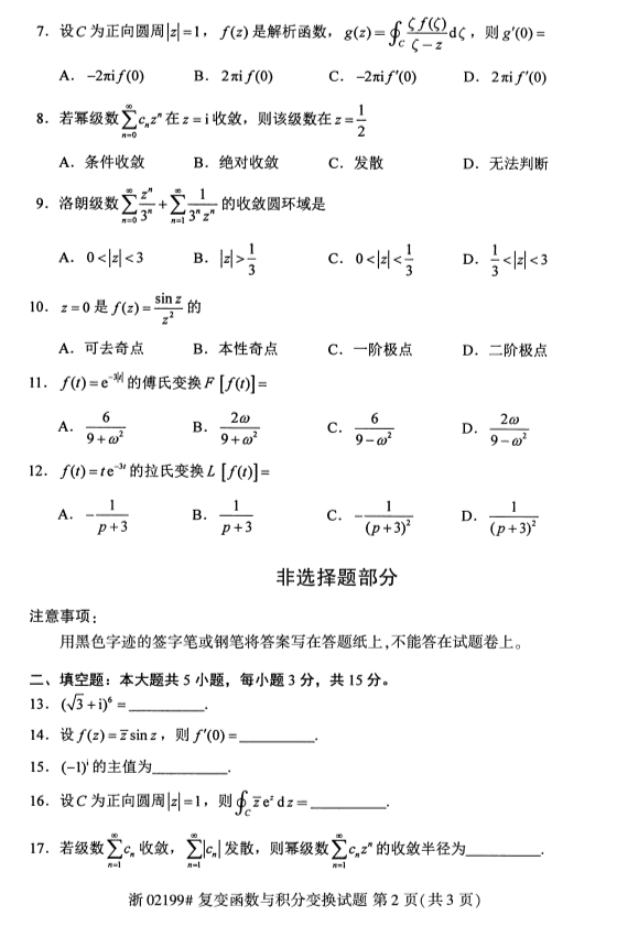 广西自考复变函数与积分对换真题