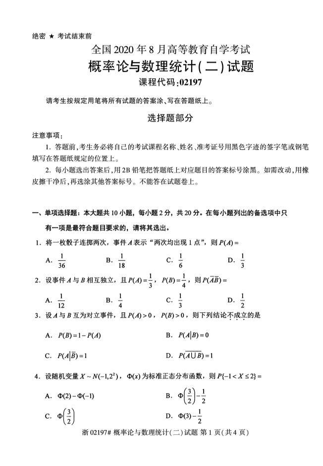 广西自考概率论与数理统计真题