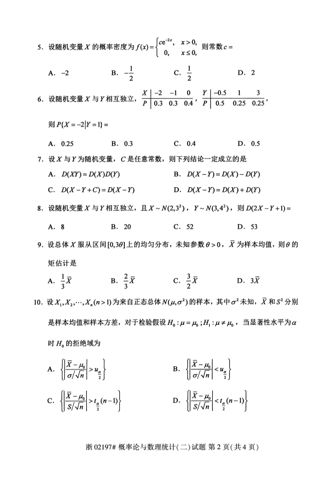 广西自考概率论与数理统计真题