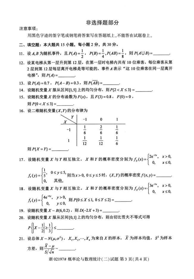 广西自考概率论与数理统计真题