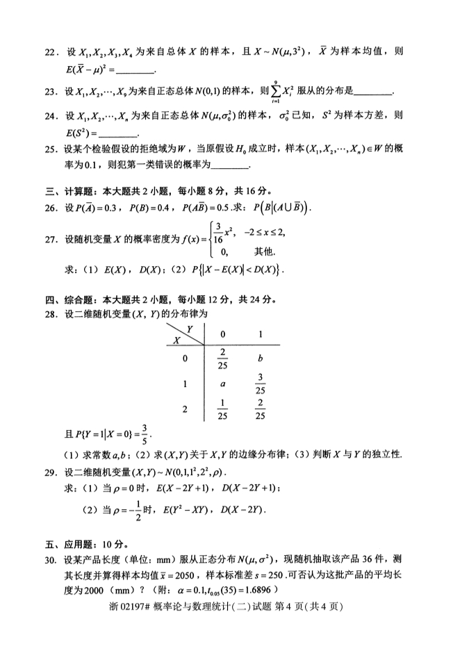 广西自考概率论与数理统计真题