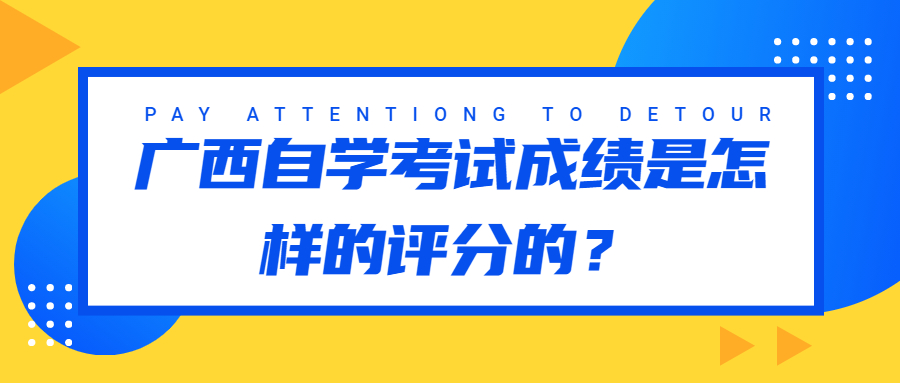 广西自学考试成绩是怎样的评分的？