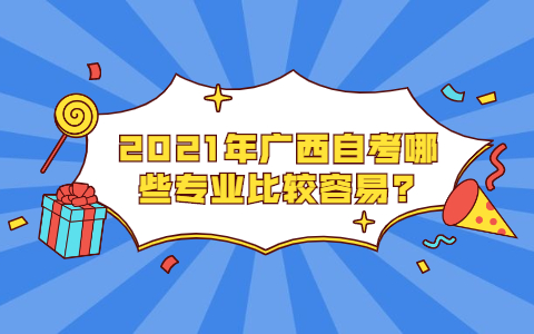 2021年广西自考哪些专业比较容易?