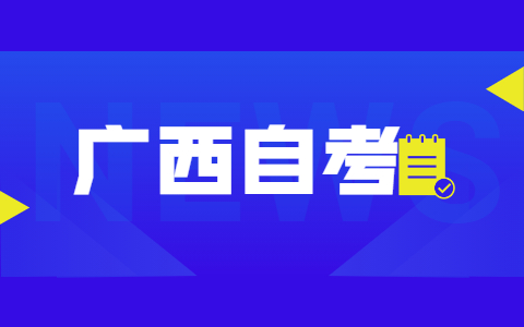 2021年10月广西师范大学自考怎么报名