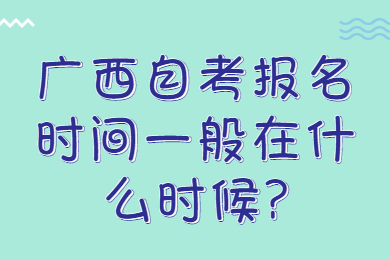 广西自考报名