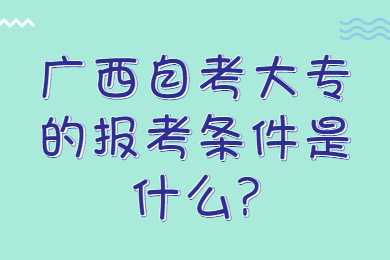 广西自考大专报考条件