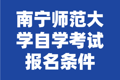 南宁师范大学自学考试报名条件