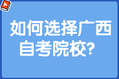 广西自考院校