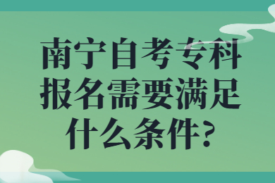 南宁自考专科报名条件