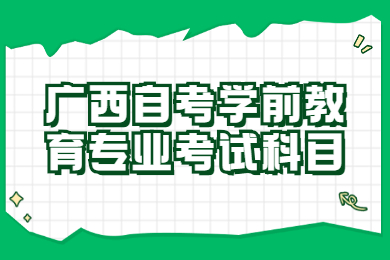 广西自考学前教育专业考试科目