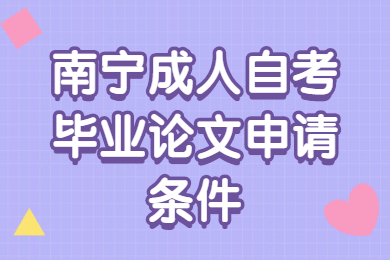 南宁成人自考毕业论文申请条件