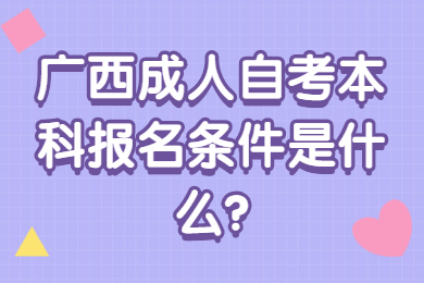 广西成人自考本科报名条件