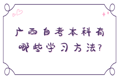 广西自考本科有哪些学习方法?