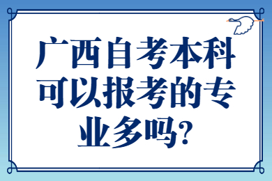 广西自考本科可以报考的专业多吗?