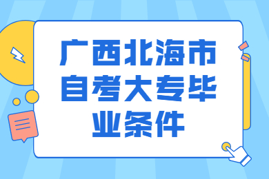 广西北海市自考大专毕业条件