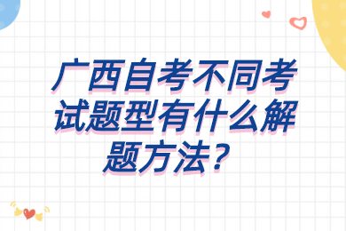 广西自考不同考试题型有什么解题方法？