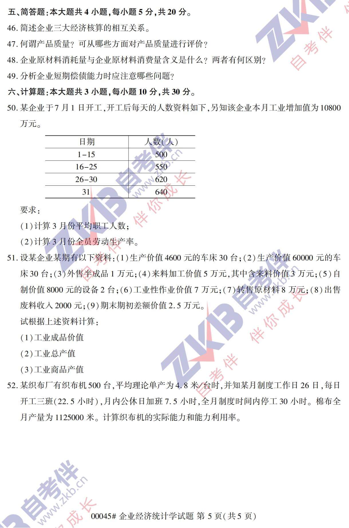 2021年10月广西自考00045企业经济统计学试题