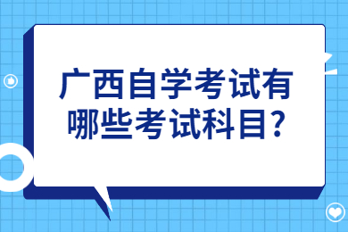 广西自学考试有哪些考试科目?