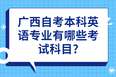 广西自考本科英语专业有哪些考试科目?