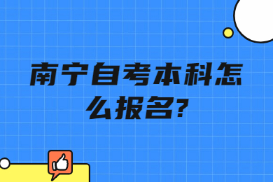 南宁自考本科怎么报名?