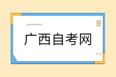 2022年4月广西自考报名入口