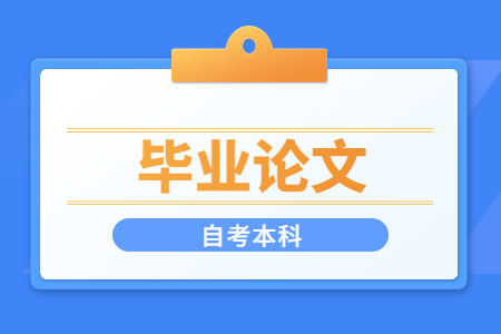 广西自考毕业论文申报相关问题的解答