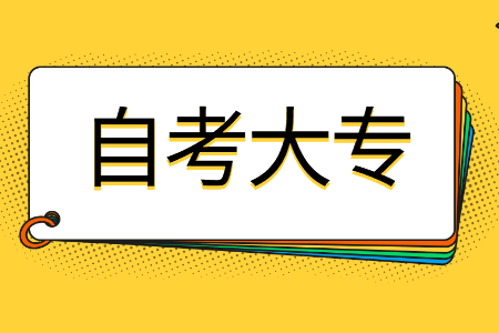 广西自考大专哪个专业最容易过？