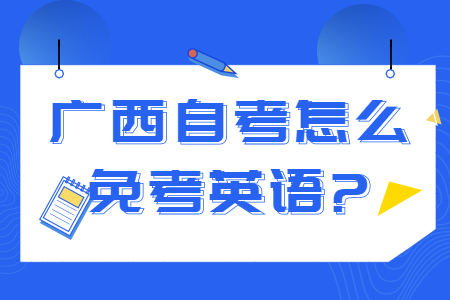 广西自考怎么免考英语?