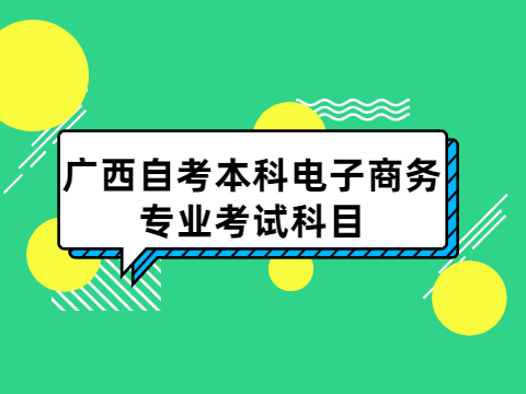 广西自考本科电子商务专业考试科目