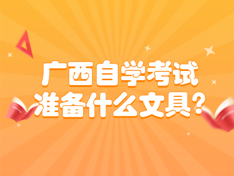 广西自学考试准备什么文具?